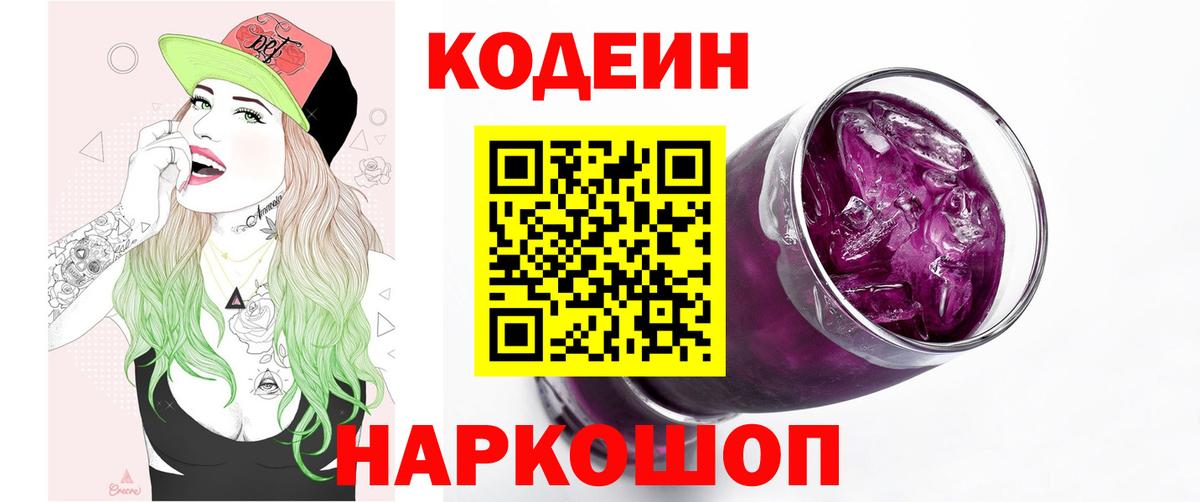 Кодеин Purple Drank  Вход с VPN  Вольск 