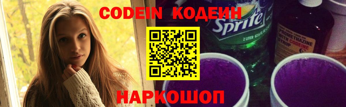 Codein напиток Lean (лин) Вольск